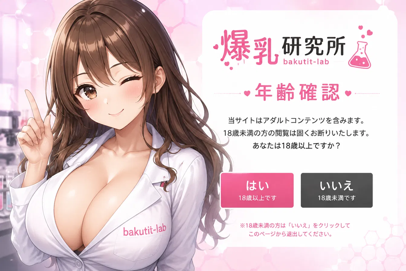 爆乳研究所 年齢確認